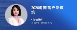 2020海南落户新政策