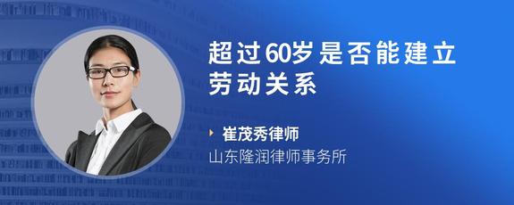 超过60岁是否能建立劳动关系