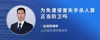 为免遭侵害失手杀人算正当防卫吗
