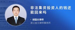 非法集资投资人的钱还能回来吗