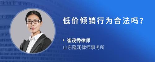 低价倾销行为合法吗？