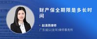 财产保全期限是多长时间