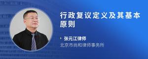 行政复议定义及其基本原则