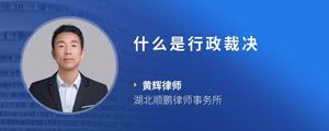 什么是行政裁决