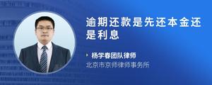 逾期还款是先还本金还是利息