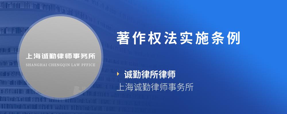 著作权法实施条例
