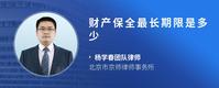 财产保全最长期限是多少