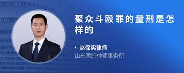 聚众斗殴罪的量刑是怎样的