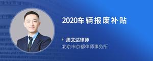 2020车辆报废补贴?