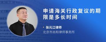 申请海关行政复议的期限是多长时间