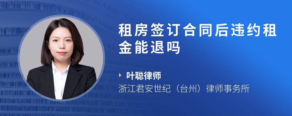 租房签订合同后违约租金能退吗
