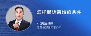 怎样起诉离婚的条件