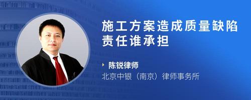 施工方案造成质量缺陷责任谁承担