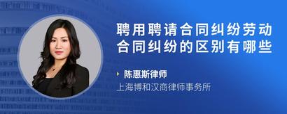 聘用聘请合同纠纷劳动合同纠纷的区别有哪些