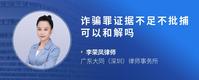 诈骗罪证据不足不批捕可以和解吗