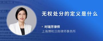 无权处分的定义是什么