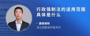 行政强制法的适用范围具体是什么