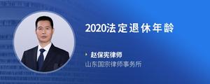 2020法定退休年龄?