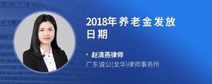 2018年养老金发放日期?