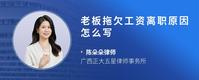 老板拖欠工资离职原因怎么写