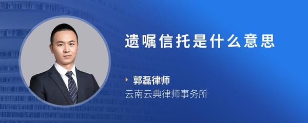 遗嘱信托是什么意思