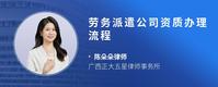 劳务派遣公司资质办理流程