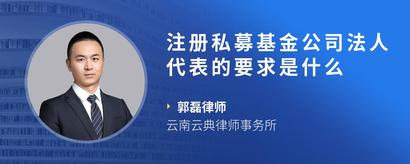 注册私募基金公司法人代表的要求是什么