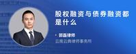 股权融资与债券融资都是什么