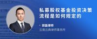 私募股权基金投资决策流程是如何规定的