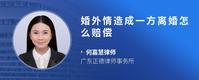 婚外情造成一方离婚怎么赔偿