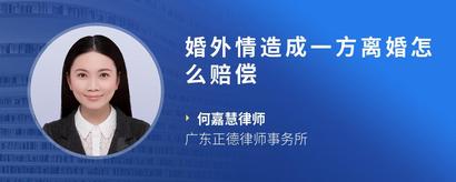 婚外情造成一方离婚怎么赔偿