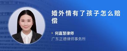 婚外情有了孩子怎么赔偿
