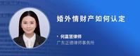 婚外情财产如何认定