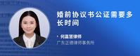 婚前协议书公证需要多长时间