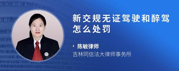 新交规无证驾驶和醉驾怎么处罚