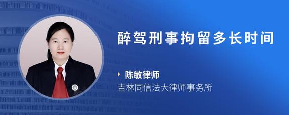 醉驾刑事拘留多长时间