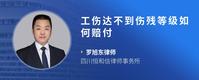 工伤达不到伤残等级如何赔付
