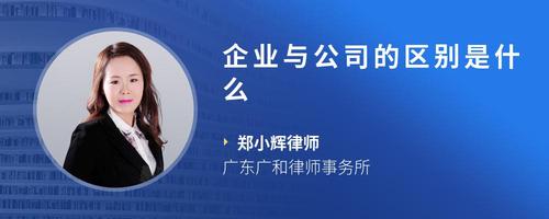 企业与公司的区别是什么