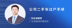 公司二手车过户手续