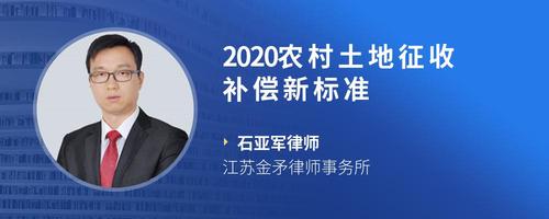 2020农村土地征收补偿新标准