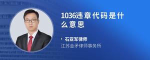 1036违章代码是什么意思