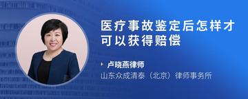 医疗事故鉴定后怎样才可以获得赔偿