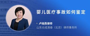 婴儿医疗事故如何鉴定