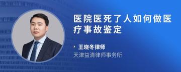 医院医死了人如何做医疗事故鉴定