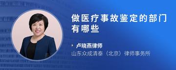 做医疗事故鉴定的部门有哪些