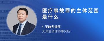 医疗事故罪的主体范围是什么