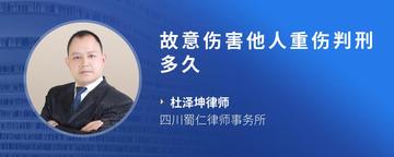 故意伤害他人重伤判刑多久