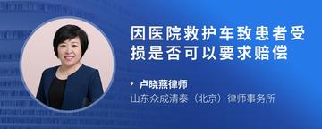 因医院救护车致患者受损是否可以要求赔偿