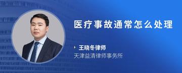 医疗事故通常怎么处理