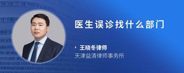 医生误诊找什么部门